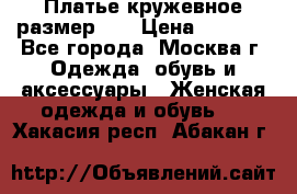  Платье кружевное размер 48 › Цена ­ 4 500 - Все города, Москва г. Одежда, обувь и аксессуары » Женская одежда и обувь   . Хакасия респ.,Абакан г.
